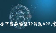如何安全下载和安装TP钱包