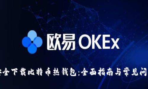 如何安全下载比特币热钱包：全面指南与常见问题解答