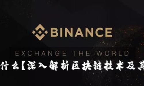 区块链是什么？深入解析区块链技术及其应用场景