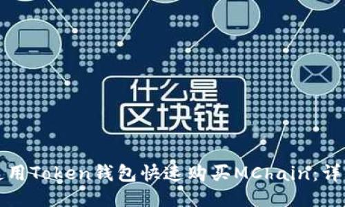 如何使用Token钱包快速购买MChain：详细指南