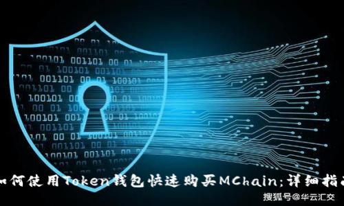 如何使用Token钱包快速购买MChain：详细指南