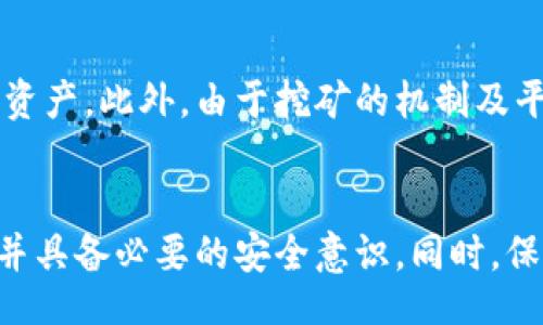 biaspi/biaspi
USDT, 钱包, 挖矿, 安全性/guanjianci

引言
在今天的数字货币时代，越来越多的人开始关注加密资产的投资与管理，其中USDT（泰达币）作为一种相对稳定的数字资产，受到广泛关注。在考虑将USDT存入钱包中进行挖矿时，用户普遍关心其安全性。本文将深入探讨将USDT放入钱包进行挖矿的安全性，同时解答一些相关问题。

USDT是什么？
USDT，全称“Tether”，是一种稳定币，旨在将其价值与法定货币（如美元）挂钩。1 USDT 的目标是等于1美元，这种设计使得USDT成为加密货币市场中的重要工具，能够降低波动风险。USDT可以在多种区块链平台上进行交易和存储，例如Ethereum（以太坊）、Tron（波场）等。

钱包的种类
在讨论USDT的挖矿安全性之前，首先需要明确钱包的种类。钱包通常分为两种：热钱包和冷钱包。
热钱包是指连接互联网的钱包，例如交易所钱包、移动钱包和桌面钱包等。虽然操作方便，但由于始终在线，可能面临被黑客攻击的风险。
冷钱包则是离线的钱包，例如纸钱包和硬件钱包。冷钱包提供了更高的安全性，因其不连接互联网，因此更不容易被黑客攻击。

USDT放钱包挖矿的安全性评估
将USDT放入钱包进行挖矿时，其安全性受多种因素影响，包括所选择的钱包类型、交易平台的安全性、用户自身的安全意识等。
例如，使用一个知名的冷钱包进行USDT存储和挖矿将大大降低被攻击的风险。同时，选择一个安全可靠的挖矿平台也至关重要。此类平台通常采取多重验证机制，保障用户资金的安全。

常见安全隐患
尽管使用钱包挖矿的安全性相较于在交易所直接交易较高，但仍存在一些潜在的安全隐患：
ul
  li黑客攻击：黑客可能会通过各种手段攻击热钱包，从而盗取用户资金。/li
  li钓鱼攻击：用户可能会收到伪造的链接或邮件，导致泄露私钥或密码。/li
  li平台风险：一些小型、不知名的挖矿平台或服务可能存在欺诈行为。/li
  li用户操作失误：错误地管理私钥或进行不安全的交易也可能导致资金损失。/li
/ul

如何提高USDT放钱包挖矿的安全性
在数字货币投资中，提高安全性是防止资金损失的重要环节。以下是一些建议以提高USDT在钱包挖矿过程中的安全性：
ul
  li使用冷钱包：如前所述，冷钱包的安全性高于热钱包，建议在交易不频繁的情况下将USDT存储在冷钱包中。/li
  li启用双重验证：在所使用的平台上启用双重验证，增加账户被黑客入侵的难度。/li
  li关注安全更新：定期更新钱包软件，确保使用最新的安全特性。/li
  li小心钓鱼链接：始终通过官方网站访问钱包和交易所，避免点击不明链接。/li
/ul

相关问题讨论

h41. USDT钱包挖矿与交易挖矿有什么区别？/h4
USDT钱包挖矿与交易挖矿的主要区别在于操作模式和收益方式。钱包挖矿指的是将稳定币存放在特定的钱包中，通过该钱包的矿池获得相应的收益。而交易挖矿是通过在交易所中进行交易，从而获得交易手续费作为矿工奖励。由于USDT是一种稳定币，其挖矿收益通常不会如其他虚拟货币般波动，因此风险相对较低。

h42. 如果我想选择挖矿平台，应该考虑哪些因素？/h4
选择挖矿平台时，有几个重要因素需要考虑。首先是平台的信誉度和历史记录，尽量选择具有一定知名度和用户基础的平台。其次是平台的安全措施，例如数据加密、双重验证等。此外，要比较不同平台的费用结构和挖矿收益，确保选择最合适的策略。最后，阅读用户评价也能提供一些参考，了解其他用户的使用体验。

h43. 使用USDT挖矿面临哪些潜在风险？/h4
USDT挖矿的潜在风险主要集中在市场波动、平台安全及用户操作失误等方面。尽管USDT的价格相对稳定，但仍可能受到市场变化的影响。此外，平台本身的安全问题如未得到及时解决，可能会导致用户资金损失。而用户操作失误，如未妥善管理私钥或在不安全的环境下进行交易，亦可能导致资金安全隐患。

h44. 冷钱包和热钱包在安全性上的区别是什么？/h4
冷钱包和热钱包在安全性上的主要区别在于它们的连接方式。冷钱包通常不连接互联网，因此不易受到黑客攻击，安全性较高。相对而言，热钱包因为始终在线，尽管使用方便，但一旦发生攻击，用户的资产风险会相对较大。因此，通常建议用户将长期持有的数字资产放入冷钱包，而在热钱包中只持有短期交易所需的资金。

h45. 如何识别一个安全可靠的挖矿平台？/h4
识别一个安全可靠的挖矿平台需关注几个方面：首先是平台的注册信息和运营时间，选择那些合法注册且运营时间较长的平台；其次查看平台的用户评价和口碑，用户的反馈能够反映出平台的真实情况。此外，平台的安全机制如数据加密、双重认证等也是关键指标，投资者应注意这些细节。最后可通过查阅相关资讯和新闻，了解平台是否有过安全事件。

h46. USDT的挖矿收益如何？/h4
USDT的挖矿收益通常相比其他波动性较大的加密货币更为稳定。因其价值与美元挂钩，挖矿收益较为可预测。但由于其稳定性，挖矿收益率往往会低于高波动性资产。此外，由于挖矿的机制及平台的不同，用户的收益还会受到市场流动性、交易手续费等因素的影响。因此，在投资前请务必做好充分的市场调研。

结论
将USDT放入钱包进行挖矿的安全性，虽然相对较高，但仍需关注多方面的潜在风险及安全隐患。为了确保资金安全，用户应选择安全的钱包，认真筛选挖矿平台，并具备必要的安全意识。同时，保持对市场动态的敏锐触觉，及时调整自己的投资策略，以获得最佳收益。希望本文能为您的数字货币投资时有所帮助。