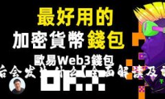 删除TP钱包后会发生什么？