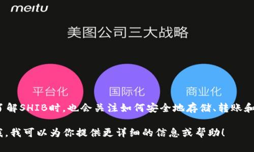 当然，可以提到钱包。Shiba Inu（SHIB）是一种加密货币，很多投资者和用户在了解SHIB时，也会关注如何安全地存储、转账和管理他们的SHIB资产。在这样的背景下，讨论与SHIB相关的钱包显得尤为重要。

如果你需要进一步探讨SHIB与钱包的具体内容，或者有其他相关问题，请告诉我，我可以为你提供更详细的信息或帮助！
