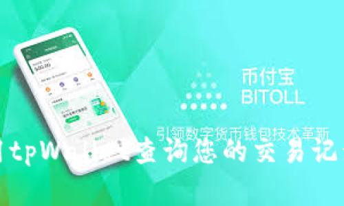 如何使用tpWallet查询您的交易记录和余额