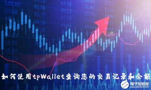 如何使用tpWallet查询您的交易记录和余额