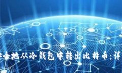 如何安全地从冷钱包中转