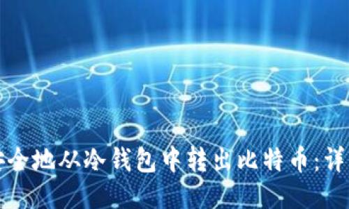 如何安全地从冷钱包中转出比特币：详细指南