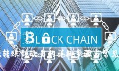 tpWallet转账到欧易的详细步