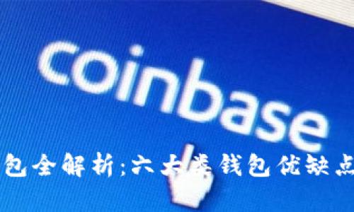 中国数字货币钱包全解析：六大类钱包优缺点比较与选择指南
