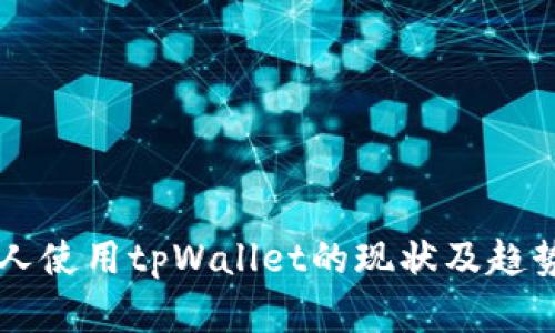 美国人使用tpWallet的现状及趋势分析