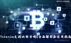 Tokenim支持比特币吗？全面