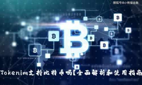 Tokenim支持比特币吗？全面解析和使用指南
