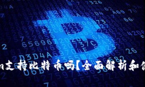 Tokenim支持比特币吗？全面解析和使用指南