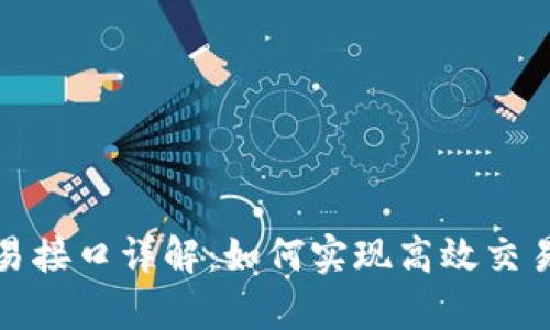 : 虚拟币交易接口详解：如何实现高效交易与市场分析