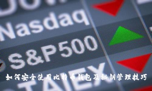如何安全使用比特币钱包及秘钥管理技巧