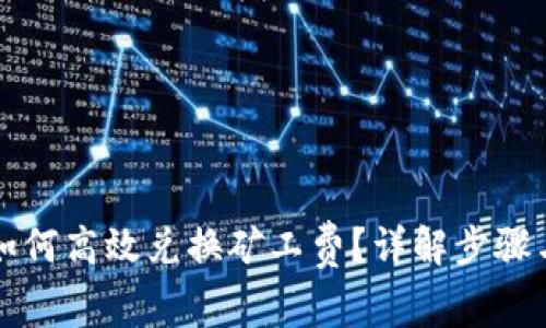 tpWallet如何高效兑换矿工费？详解步骤与注意事项