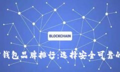 2023年最受欢迎的加密钱包