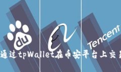 biati如何通过tpWallet在币安