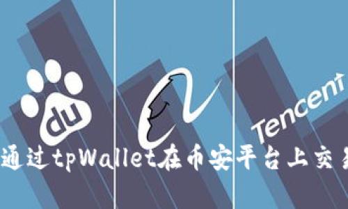 biati如何通过tpWallet在币安平台上交易加密货币