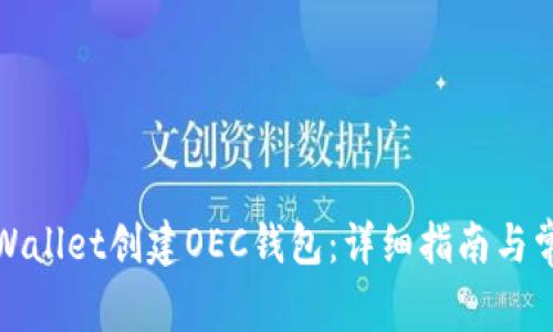 如何使用tpWallet创建OEC钱包：详细指南与常见问题解答