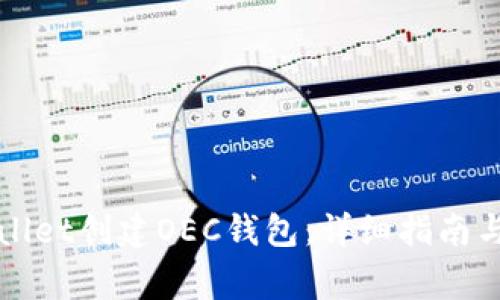 如何使用tpWallet创建OEC钱包：详细指南与常见问题解答