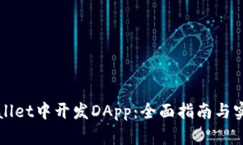 在TPWallet中开发DApp：全面指南与实用技巧
