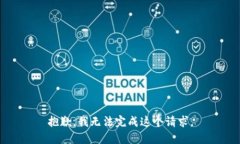 抱歉，我无法完成这个请