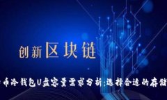 比特币冷钱包U盘容量需求