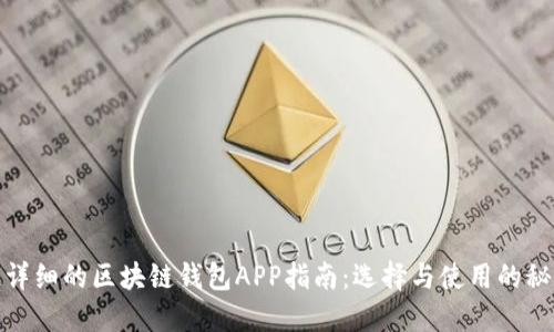 超详细的区块链钱包APP指南：选择与使用的秘籍