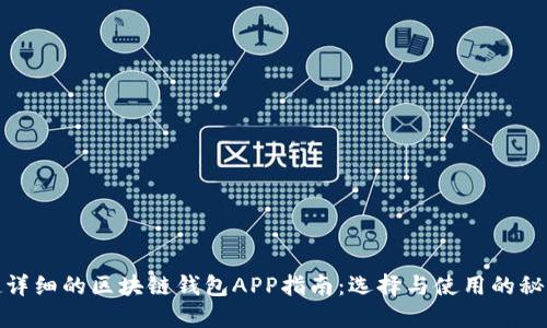 超详细的区块链钱包APP指南：选择与使用的秘籍