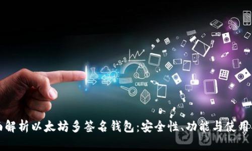 全面解析以太坊多签名钱包：安全性、功能与使用指南