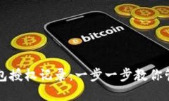 如何查询数字钱包授权记