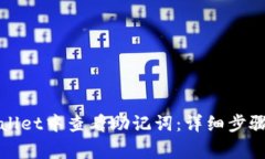 如何在tpWallet中查看助记词