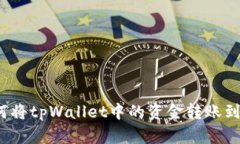 详解：如何将tpWallet中的资