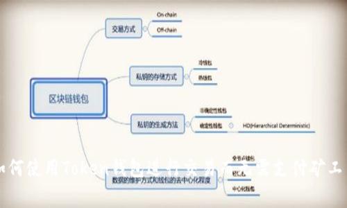如何使用Token钱包进行交易而无需支付矿工费