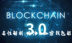 加密钱包的匿名性解析：为什么加密钱包能保护