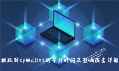 提现到tpWallet的等待时间及