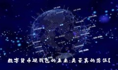数字货币硬钱包的未来：