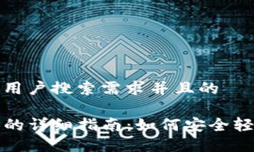 思考一个符合大众用户搜索需求并且的

TP钱包转发给别人的详细指南：如何安全轻松地分享加密资产