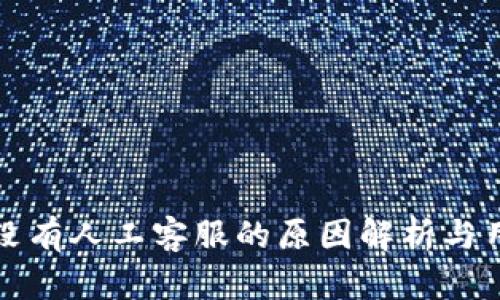 : tpWallet没有人工客服的原因解析与用户解决方案