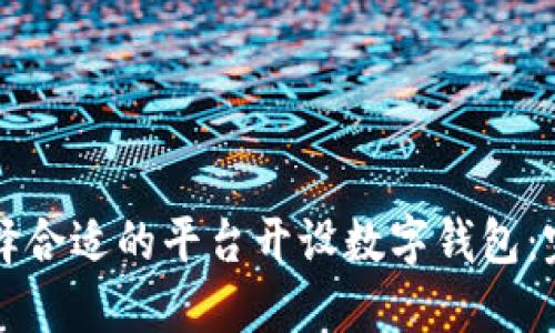 如何选择合适的平台开设数字钱包：完全指南