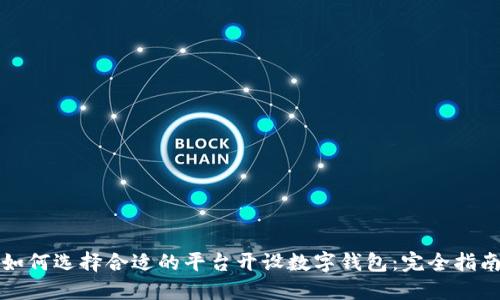 如何选择合适的平台开设数字钱包：完全指南