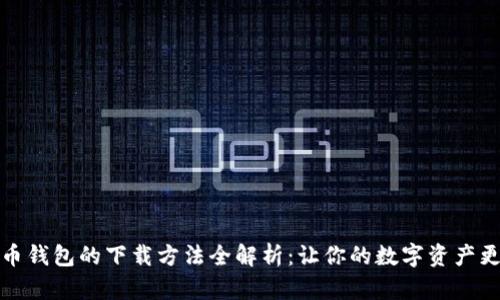 比特币钱包的下载方法全解析：让你的数字资产更安全