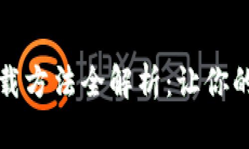 比特币钱包的下载方法全解析：让你的数字资产更安全