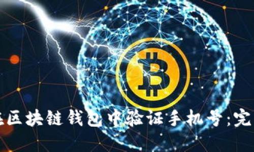 如何在区块链钱包中验证手机号：完整指南