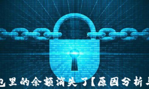 
比特币钱包里的余额消失了？原因分析与解决方案