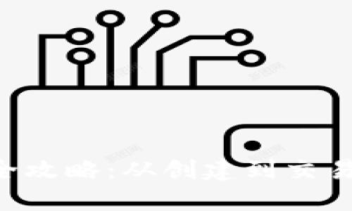 TP钱包转NFT全攻略：从创建到交易的每一步详解