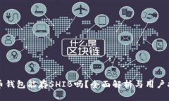 火币钱包能存SHIB吗？全面