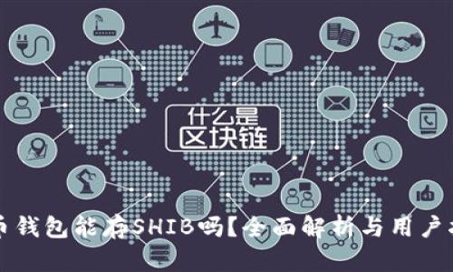 火币钱包能存SHIB吗？全面解析与用户指南